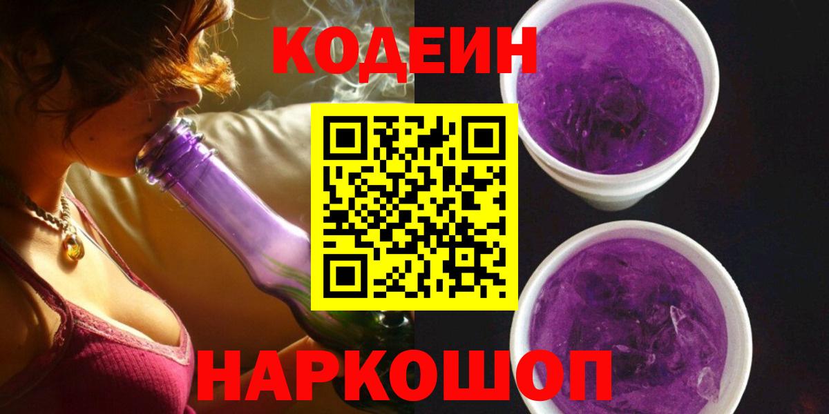 Кодеиновый сироп Lean Purple Drank  Вход с VPN  Фролово 